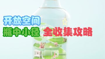 【开放空间】瓶中小径全收集攻略