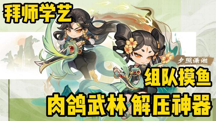 🍂真·割草爽游丨🧑‍🦲超简单玩法丨🎮肉鸽武林丨😌解压神器截图