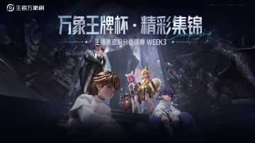 《王者万象棋》万象王牌杯高光回顾：主播赛道积分赛第三周