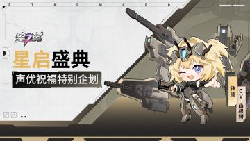 《星之翼》「星启盛典」声优祝福企划｜铁骑篇