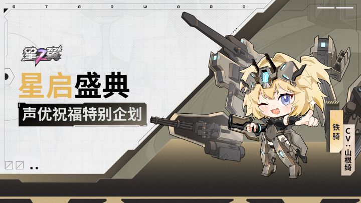 《星之翼》「星启盛典」声优祝福企划|铁骑篇截图