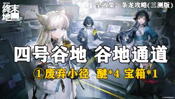 【终末地】四号谷地-谷地通道1全收集一条龙攻略(三测版)
