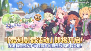 复刻剧情活动「森林里的胆小鬼与神圣学院的问题儿童」开展预告
