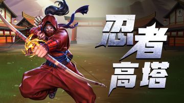 「忍者高塔」即将开启！