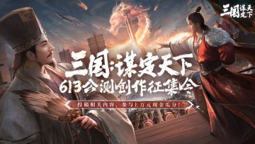 《三国：谋定天下》公测创作征集活动火热进行中！