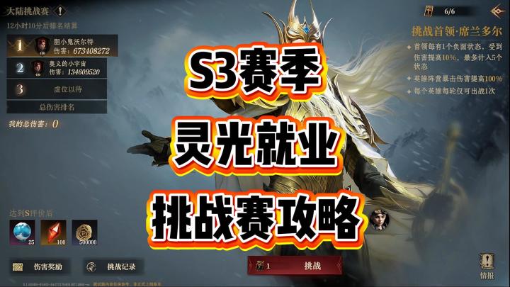 龙息神寂-S3赛季灵光就业,挑战赛攻略截图