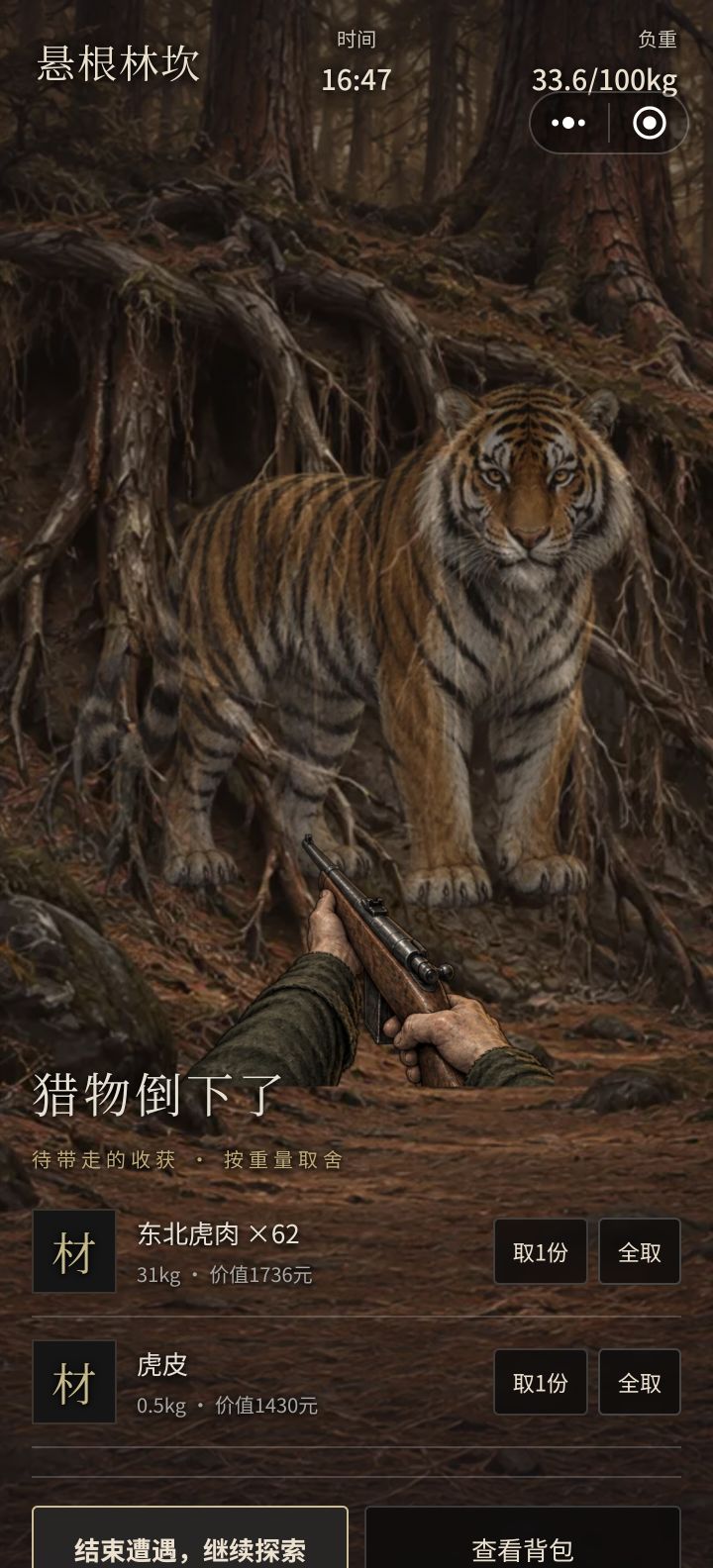 终于遇到老虎了截图