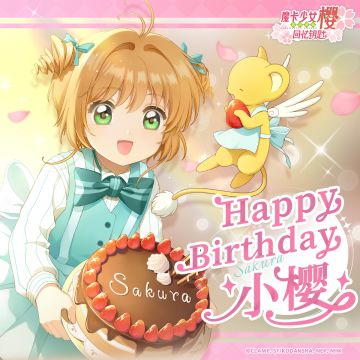生日庆贺 | 小樱！生日快乐~（内含抽奖）