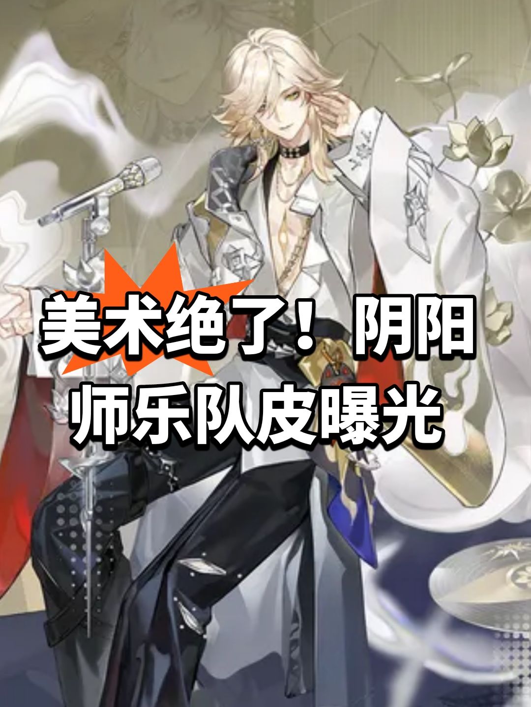 美术绝了!阴阳师乐队皮曝光 1