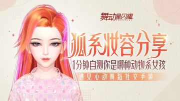 【狐系妆容分享】测测你是哪种动物系的星耀少女