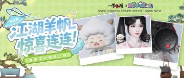 一梦江湖X《喜羊羊与灰太狼》第二弹联动外观好物即将上线！