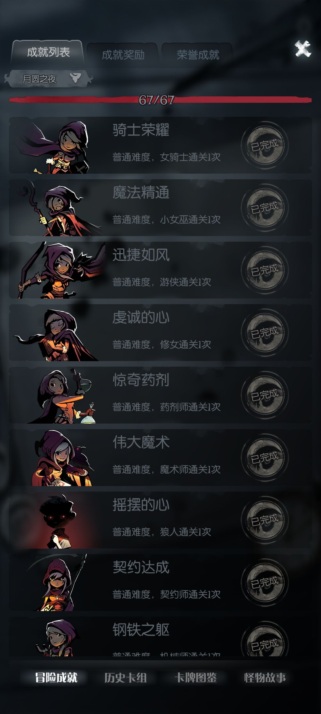 终于完成了所有的成就 2