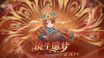 「巫铃儿-镜生遗梦」幻梦时装正式PV