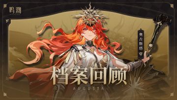 档案回顾 | 未曜的磁律——奥古斯塔