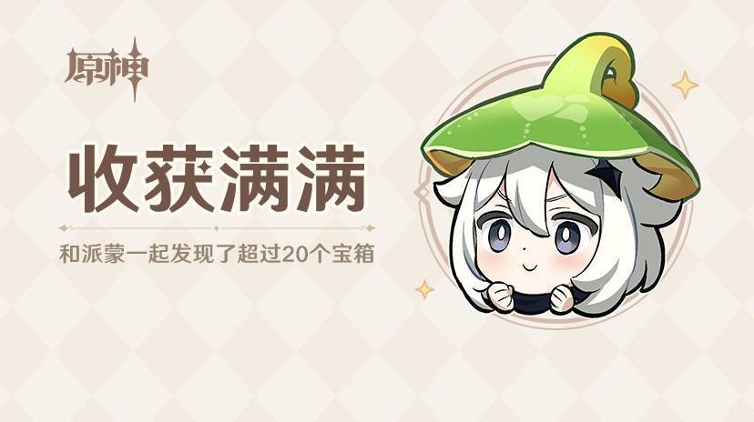 日常探索和派蒙的快乐 1