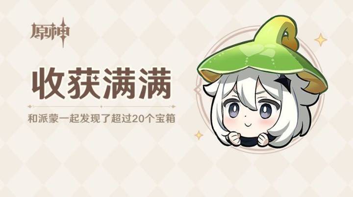 日常发贴和派蒙的快乐截图
