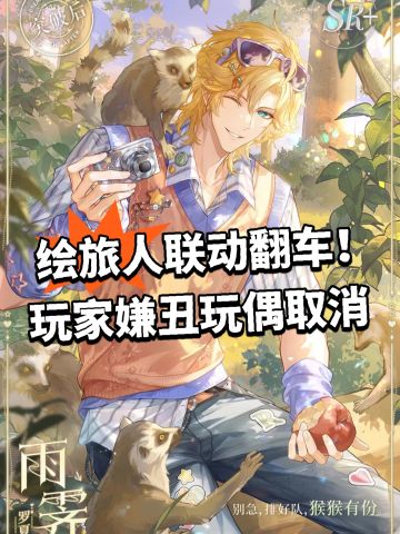 绘旅人联动翻车！玩家嫌丑玩偶取消