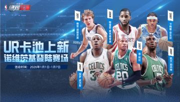 UR卡池上新！诺维茨基登陆赛场！