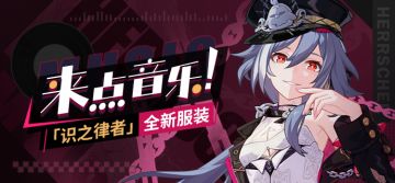 服装展示 |「识之律者」全新服装「来点音乐！」即将登场