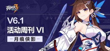 活动提醒 | ★V6.1活动周刊★No.6