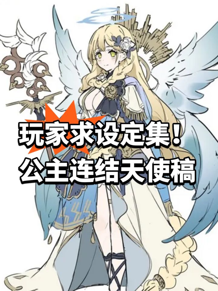 玩家求设定集!公主连结天使稿截图