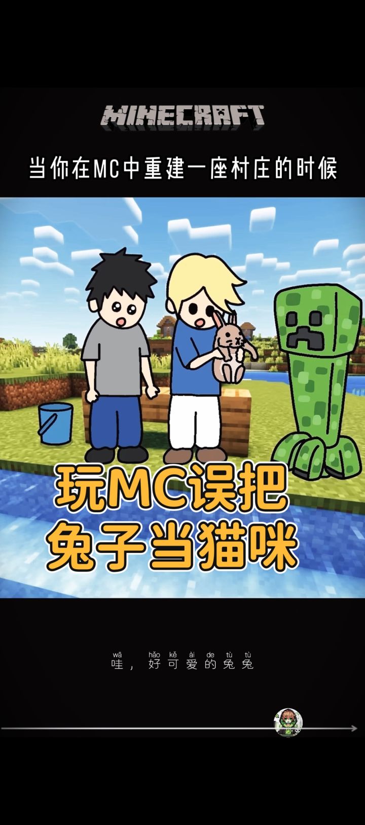 玩MC误把兔子当猫咪!!!截图