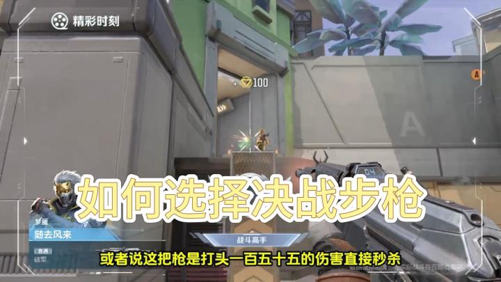 如何选择决战步枪?2把武器特点明确 !截图