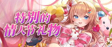 甜蜜预告丨特别的情人节礼物（内含礼包码）