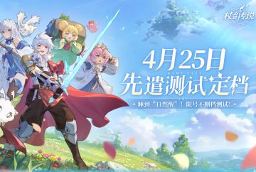 《杖剑传说》「自然醒」测试4.25开启！