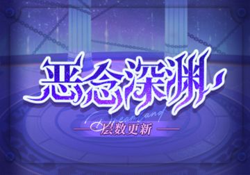 【恶念深渊】更新至725层&掉落活动「乐园庆典」限时举办！