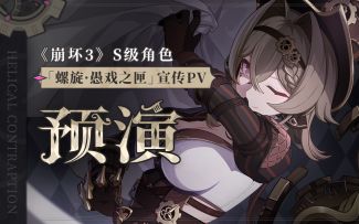 「预演」——《崩坏3》S级角色维尔薇「螺旋·愚戏之匣」宣传PV