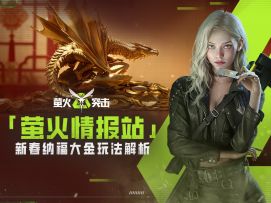 【萤火情报站】满地大金，顶级装备！新春纳福大金玩法解析呈上！