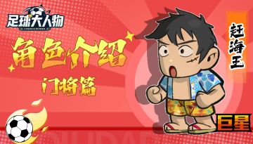角色介绍-门将篇-赶海王