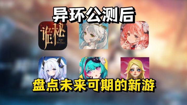 《异环》公测后,来看看还有哪些未上线的新游值得期待截图