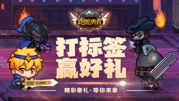 《跑酷勇者》打标签赢好礼~