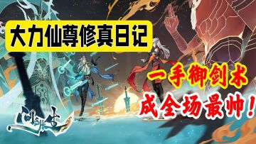 和夯大力一起，挟飞仙以遨游！体验真实的御剑飞行