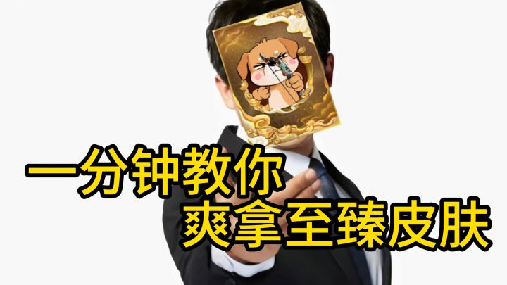 一分钟教你爽拿至臻皮肤!截图