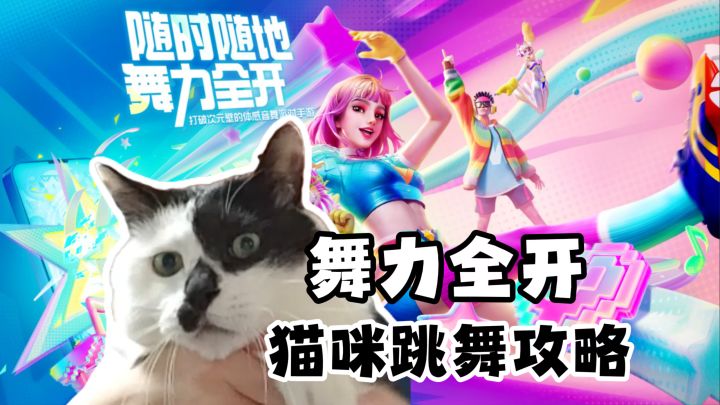 宠物舞蹈教程!人只是个替身《舞力全开:派对》截图