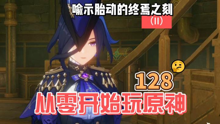 从零开始玩原神128:喻示胎动的终焉之刻(II)截图