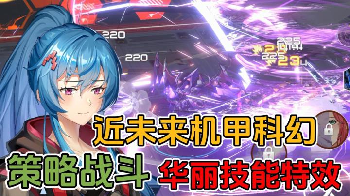 近未来机甲科幻题材,策略战斗,华丽技能特效截图