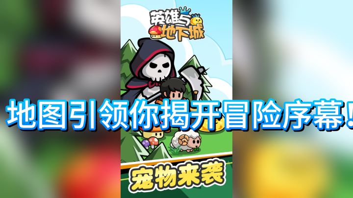 《英雄与地下城》:神秘勇士岛,地图引领你揭开冒险序幕!截图