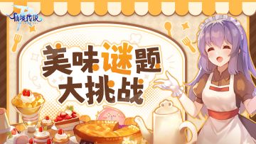 【已开奖】美味谜题大挑战！猜猜卡普拉的最爱料理~