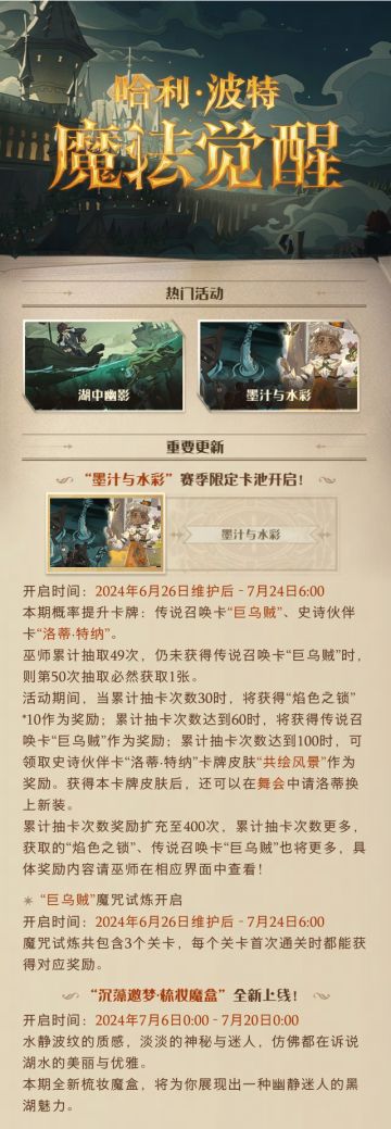 《哈利波特：魔法觉醒》6月26日维护公告