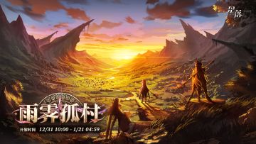 「雨霁孤村」活动将于12月31日开启！