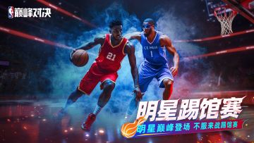 明星巅峰登场，不服来战踢馆赛！主播在线群战策划老哥！