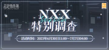 「NXX特别调查」限时活动开放