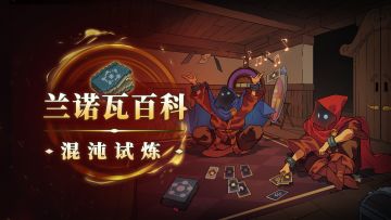 兰诺瓦百科：混沌试炼