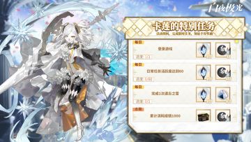 【卡莲的特别任务】现已开启，和卡莲一起迎接新挑战！