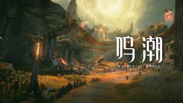 《鸣潮》2.6版本场景前瞻