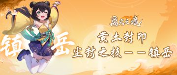 【门派介绍】黄土封印，尘封之技——镇岳